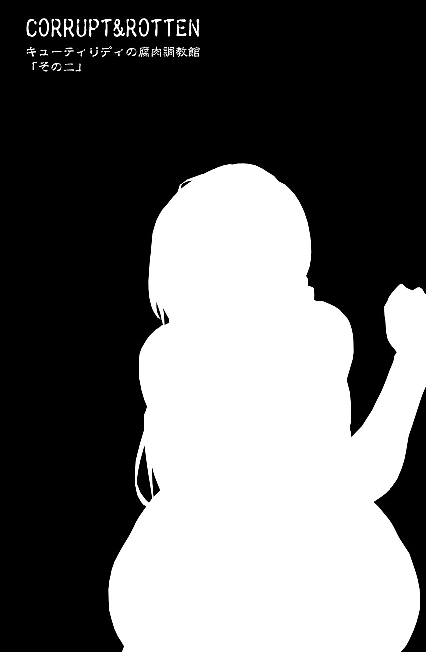 [亀のおなか] CORRUPT&ROTTENキューティリディの腐肉調教館「その二」