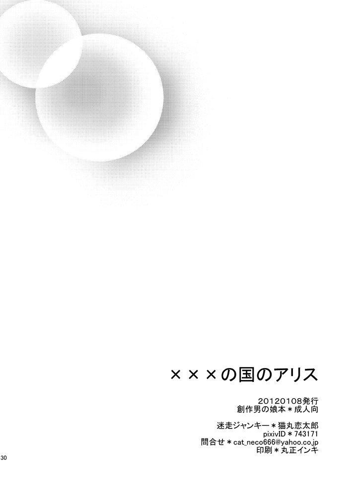 [迷走ジャンキー (猫丸恋太郎)] ×××の国のアリス (ふしぎの国のアリス) [中国翻訳] [DL版]