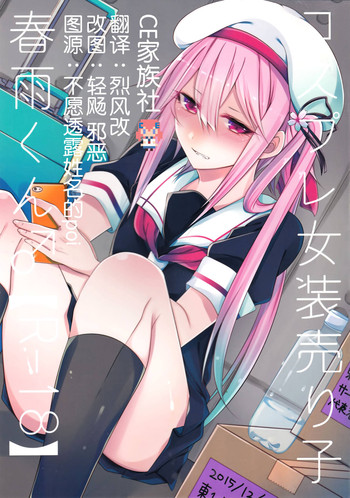 (C89) [膣からレバー (しせい)] コスプレ女装売り子春雨くん♂ (艦隊これくしょん -艦これ-) [中国翻訳]