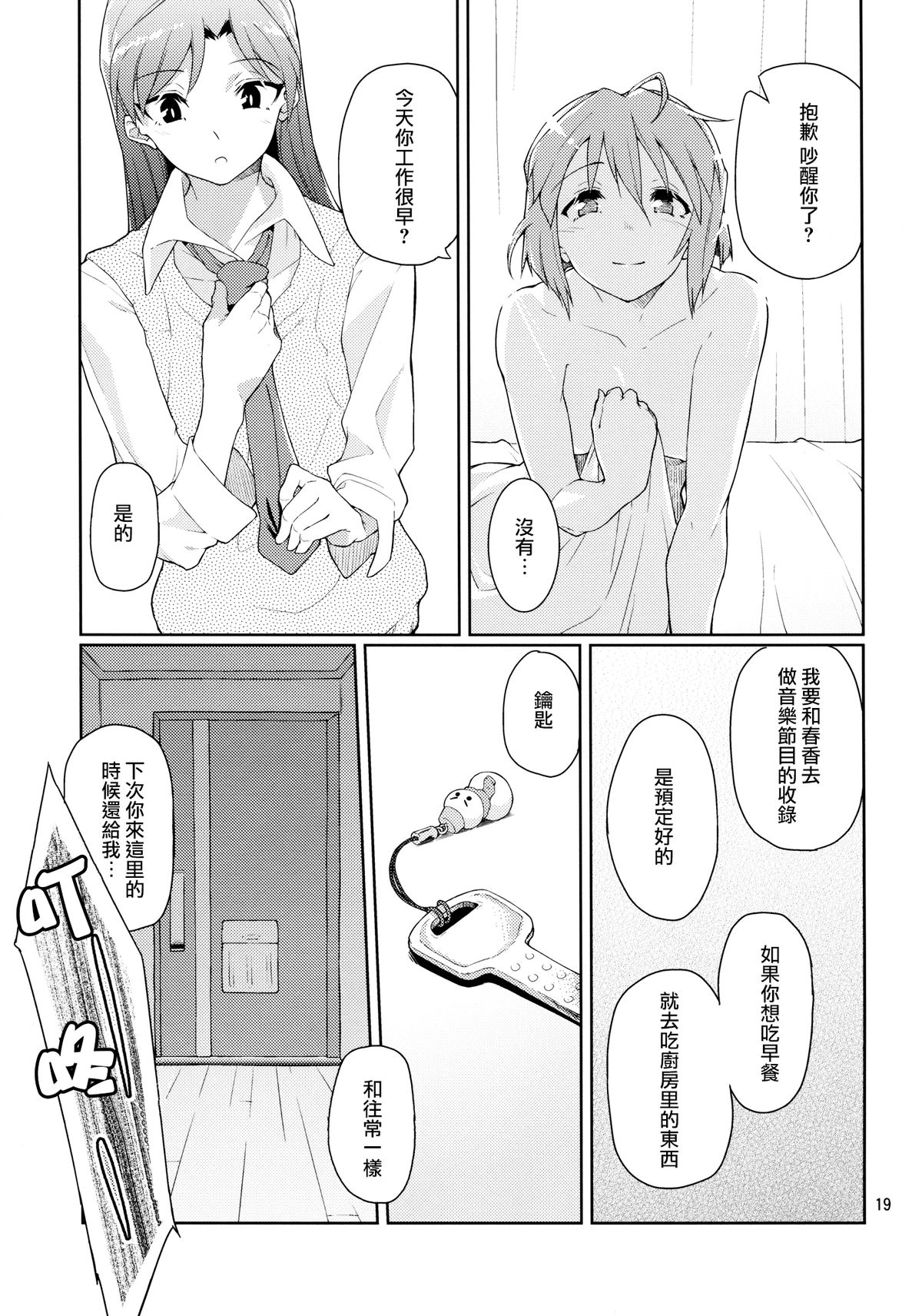 (C83) [極彩色 (彩社長)] Forbidden Fruit (アイドルマスター) [中国翻訳]