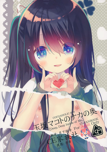 (C88) [ココアホリック (ユイザキカズヤ)] 玉坂マコトのナカの奥 (Tokyo 7th シスターズ) [中国翻訳]