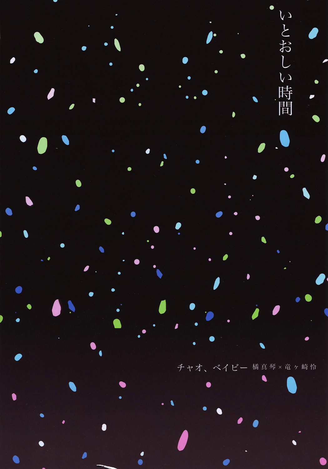 (SPARK10) [チャオ、ベイビー (三池)] いとおしい時間 (Free!)