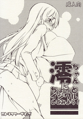 (C77) [ヒトリタワーブリッジ (発狂大往生)] 澪ちゃんにちょっとイジワルしてみよう！ (けいおん！) [中国翻訳]