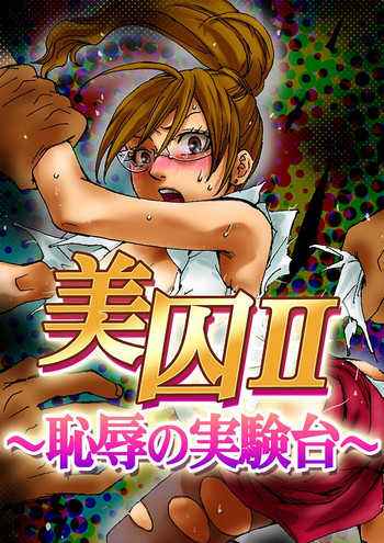 [壬生卍丸] 美囚II ～陵辱の実験台～ [DL版]