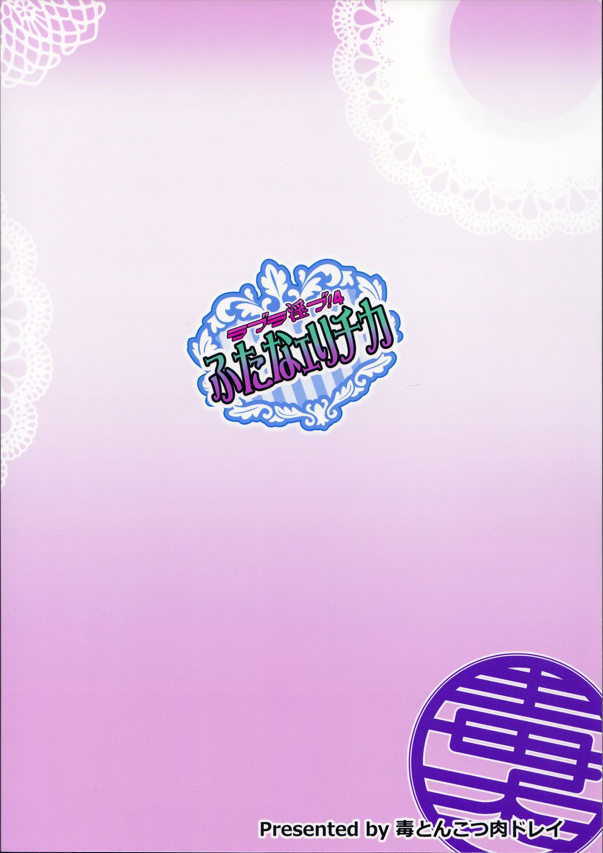 (C88) [毒とんこつ肉ドレイ (他の人)] ラブラ淫ブ!4 ふたなェりチカ (ラブライブ!)