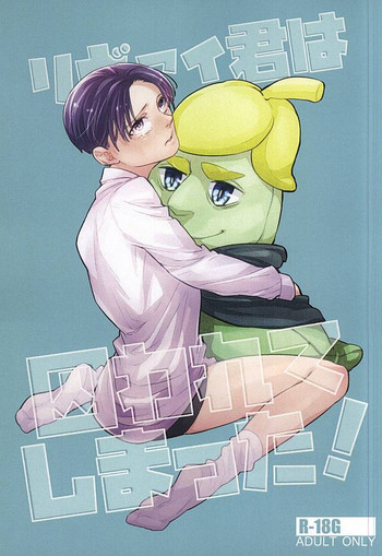 (SPARK10) [PNK (ぴにゃこ)] リヴァイ君は囚われてしまった! (進撃の巨人)