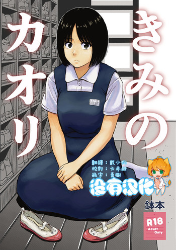 [書肆マガジンひとり (鉢本)] きみのカオリ [中国翻訳] [DL版]