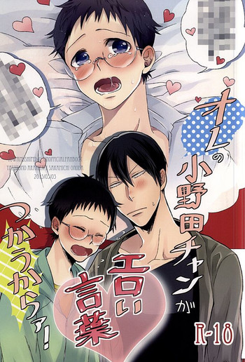 (SUPER24) [あおぞら荘ハチゼロニ (うまこ)] オレの小野田チャンがエロい言葉つかうからァ! (弱虫ペダル)