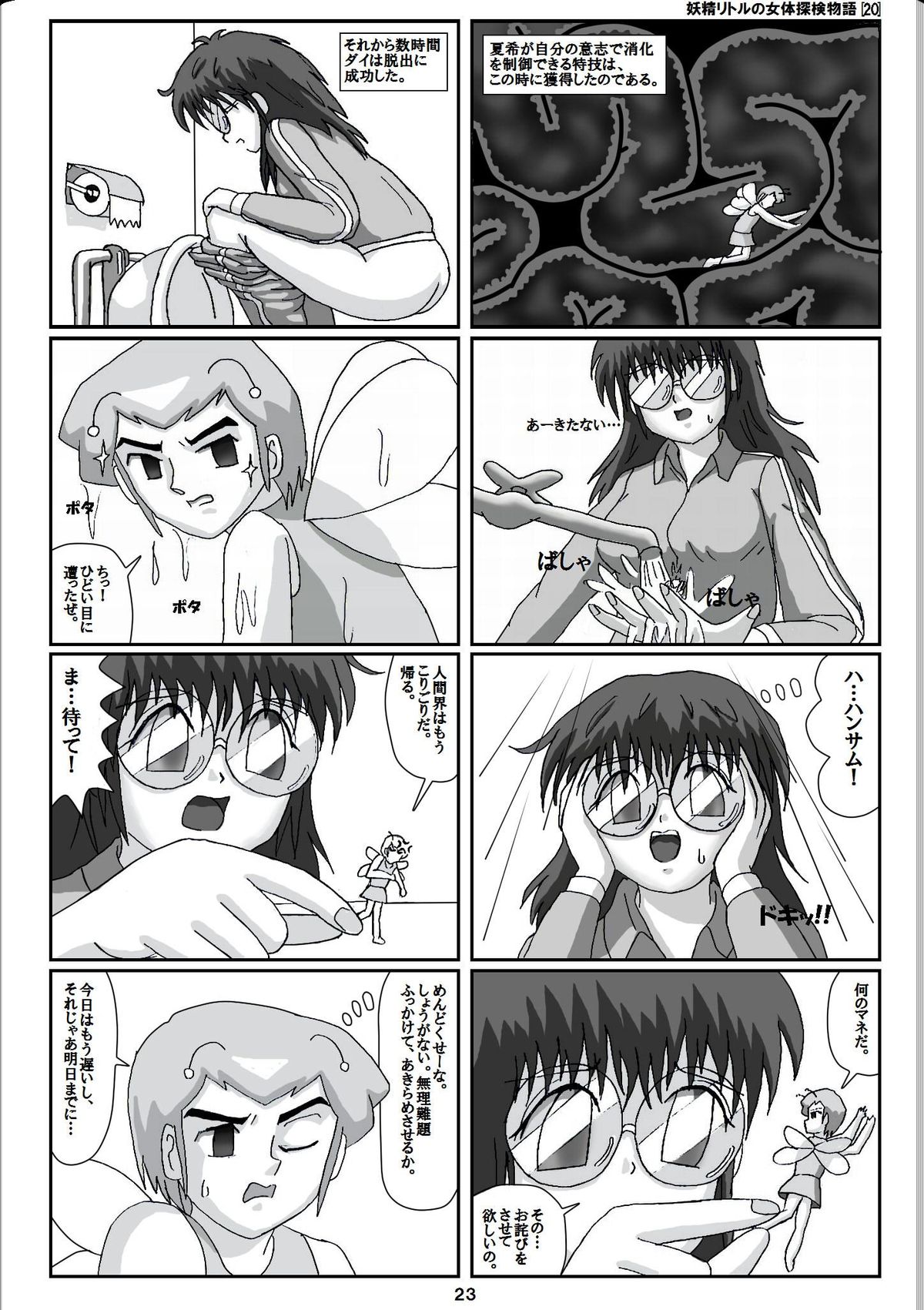 [仮登録M] 妖精リトルの女体探検物語(20)
