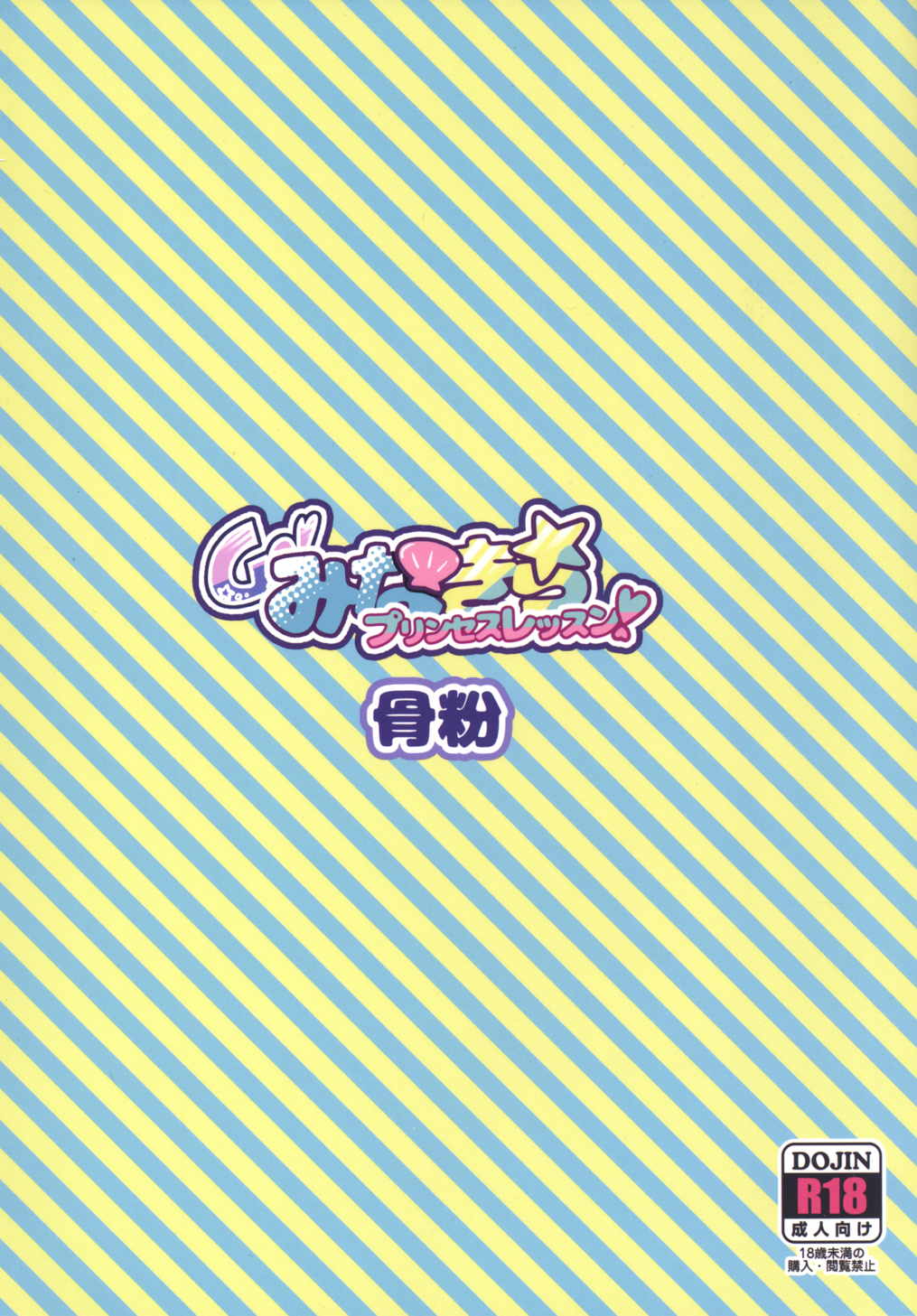 (C89) [骨粉 (ホネ)] Go! みなきらプリンセスレッスン! (Go! プリンセスプリキュア)