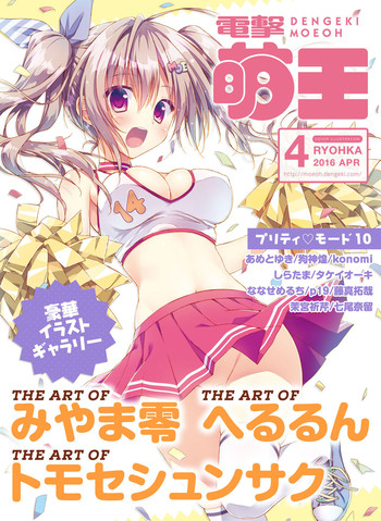 電撃萌王 2016年4月号 [DL版]