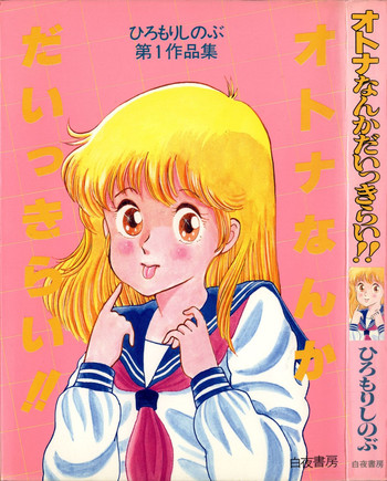 [ひろもりしのぶ] オトナなんかだいっきらい!!