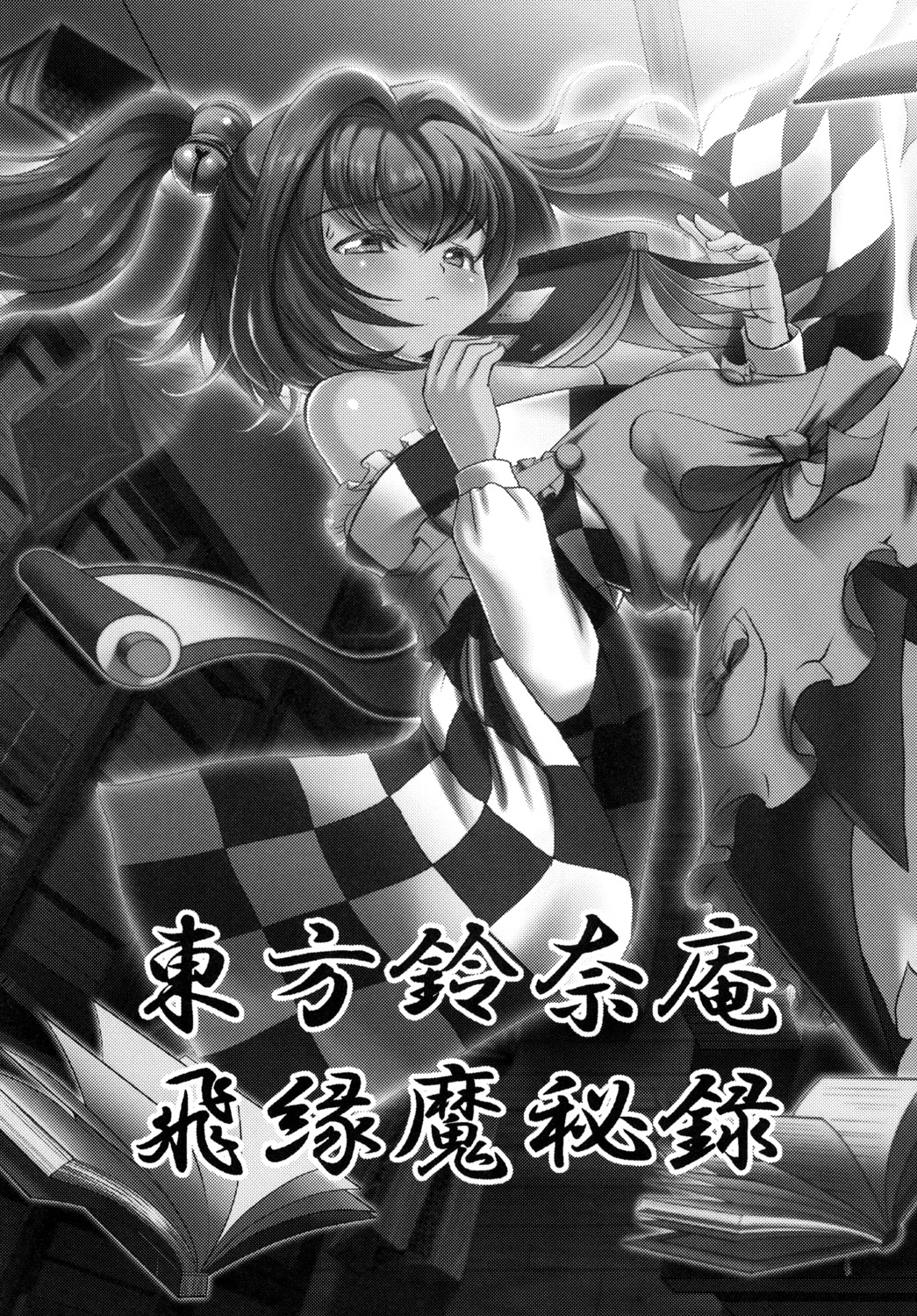 [鋼鉄 (佐藤はがね)] 東方鈴奈庵飛縁魔秘録 (東方Project) [DL版]