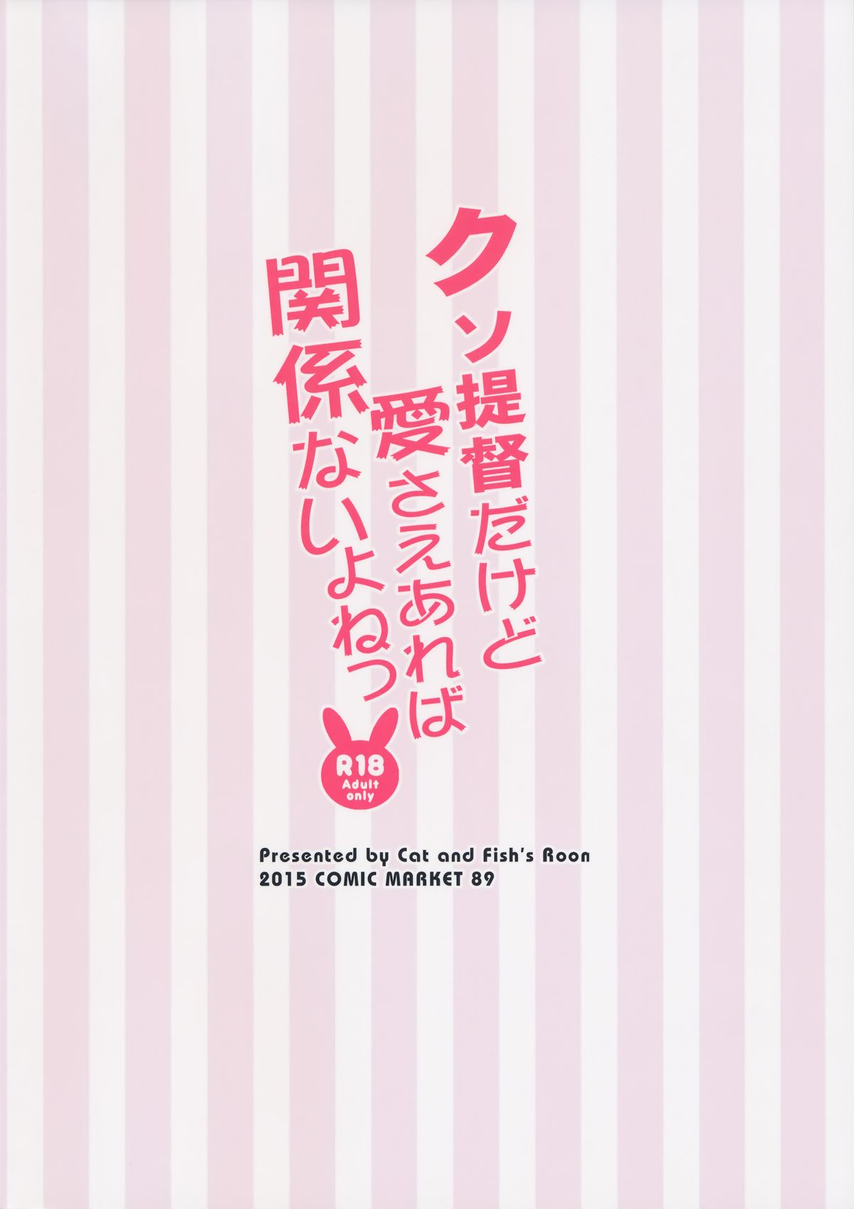 (C89) [魚猫部屋 (こげねこ)] クソ提督だけど愛さえあれば関係ないよねっ (艦隊これくしょん -艦これ-)