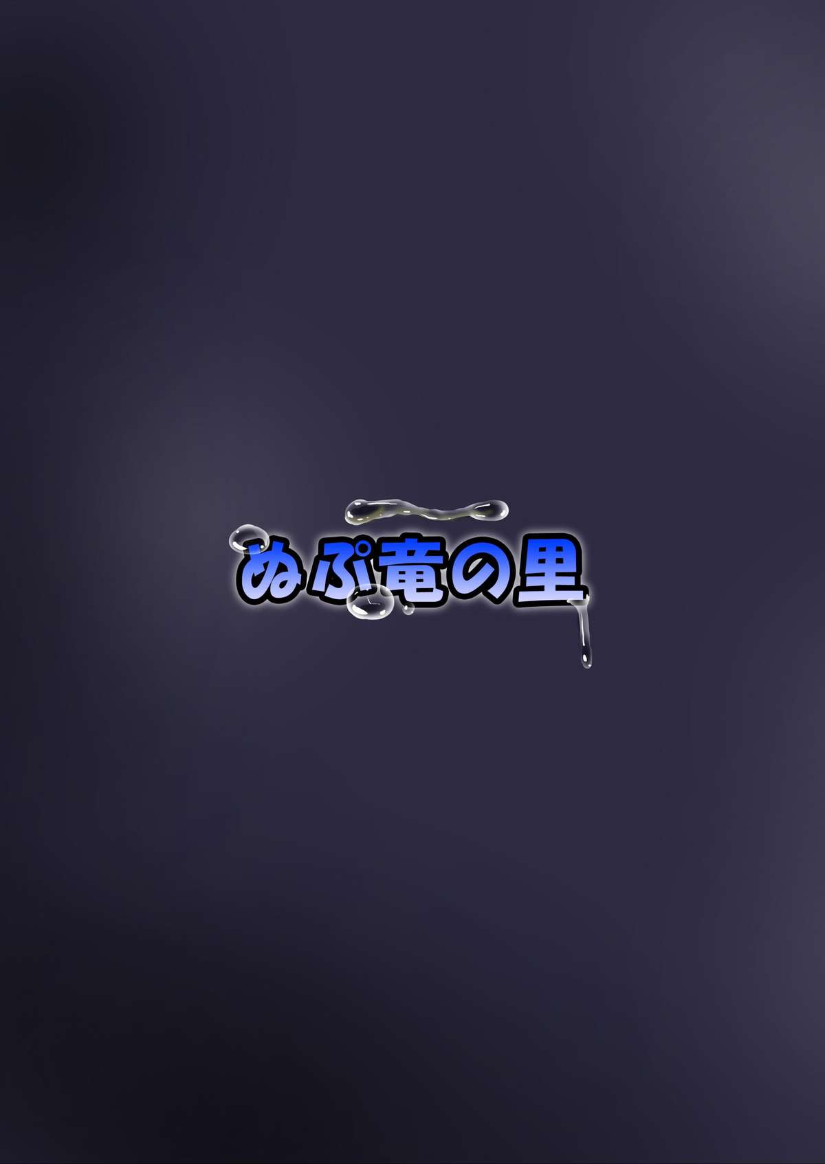[ぬぷ竜の里 (ぬぷ竜)] 時姦幻想少女 /1 (東方Project) [DL版]