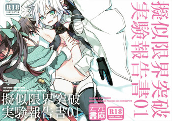 (第4次ROOT 4 to 5) [云元書庫 (云元)] 擬似限界突破実験報告書01 (Fate/Grand Order) [中国翻訳] [ページ欠落]