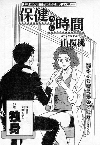 [山桜桃] 保健のお時間