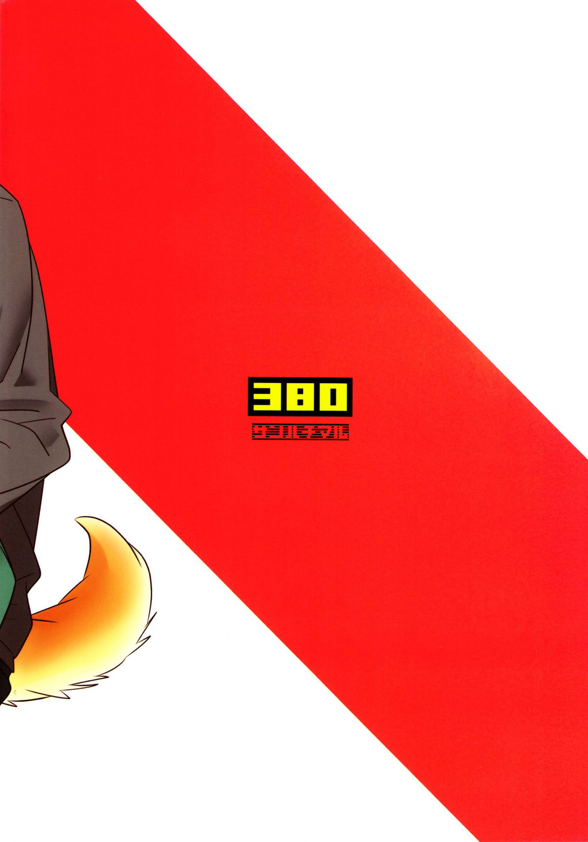(C87) [380 (サバヲ)] 忠犬ケンタロー [英訳]