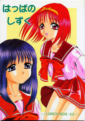 (C54) [ちゃんどら、ランチBOX (幕の内勇)] LUNCH BOX 33 - はっぱの しずく (トゥハート)