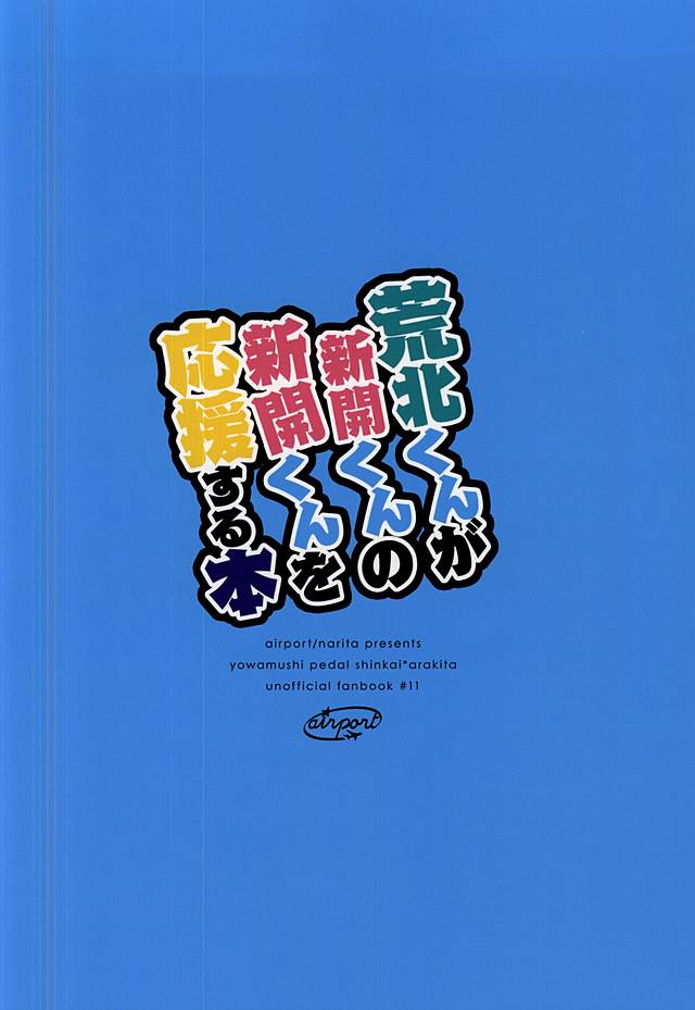 (君にバキューン!2) [airport (なりた)] 荒北くんが新開くんの新開くんを応援する本 (弱虫ペダル)