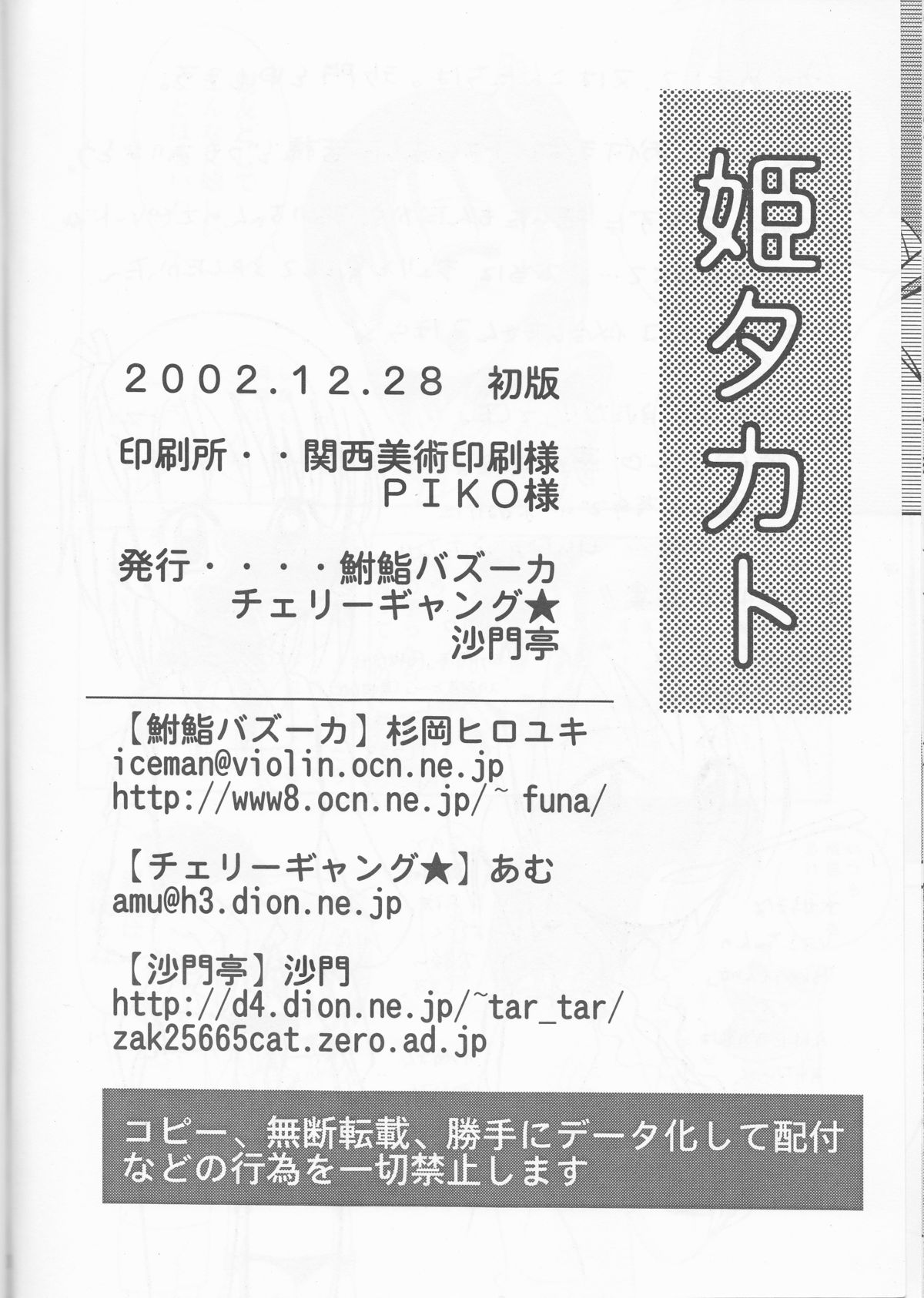 (C63) [鮒鮨バズーカ、沙門亭、チェリーギャング★ (杉岡ヒロユキ、沙門、あむ)] 姫タカト (デジモンテイマーズ)