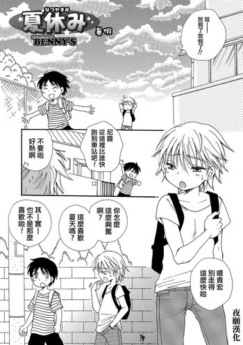 [BENNY'S] 夏休み! (オトコのコHEAVEN Vol.23) [中国翻訳] [DL版]