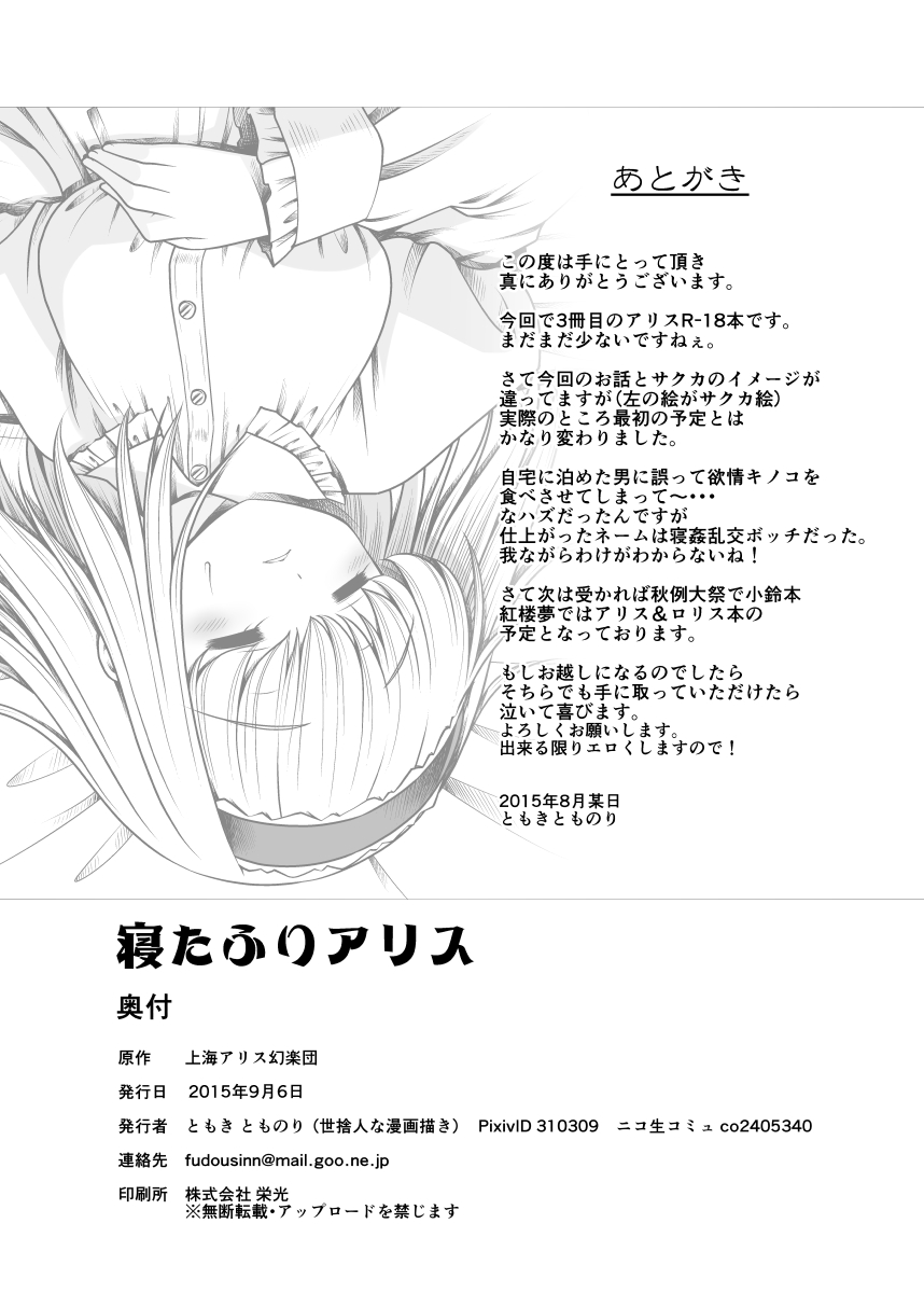 [世捨人な漫画描き (ともきとものり)] 寝たふりアリス (東方Project) [DL版]