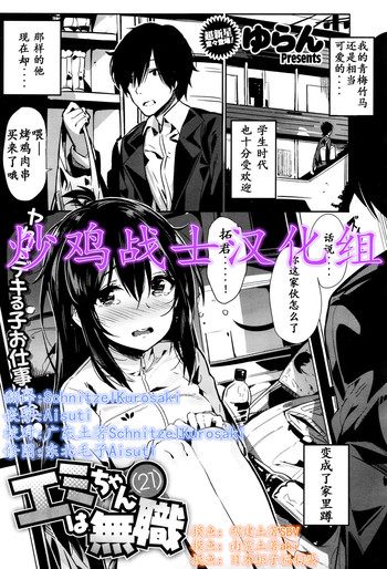 [ゆらん] エミちゃん(２１)は無職 (コミックゼロス #38) [中国翻訳]
