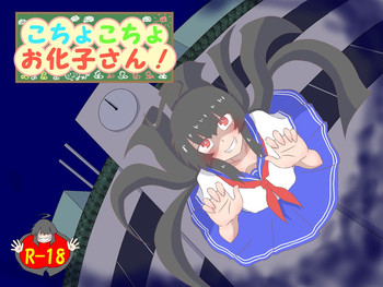 [棚裏本舗] こちょこちょお化子さん！ [中国翻訳] [DL版]