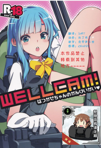 (C85) [ぞんびと愉快な仲間たち (すーぱーぞんび)] WELLCAM! はつかぜちゃんのかんげいかい (艦隊これくしょん -艦これ-) [中国翻訳]