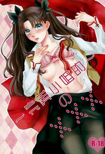 (HARUCC20) [monica (あずま)] ミス・パーフェクトの××× (Fate/stay night) [中国翻訳]