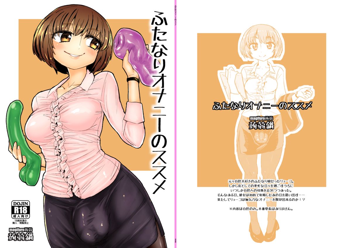 [蒟蒻鍋 (magifuro蒟蒻)] ふたなりオナニーのススメ [中国翻訳] [DL版]