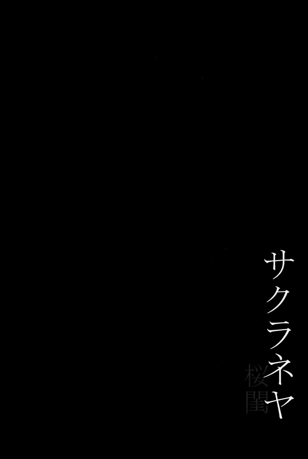 (C89) [ジョウ・レン騎士団 (kiasa)] サクラネヤ (Fate/stay night) [中国翻訳] [ページ欠落]