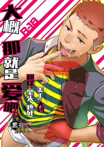 (C86) [MENたいこ (一十)] たぶんソレがラブなんじゃなかろうか。 [中国翻訳]