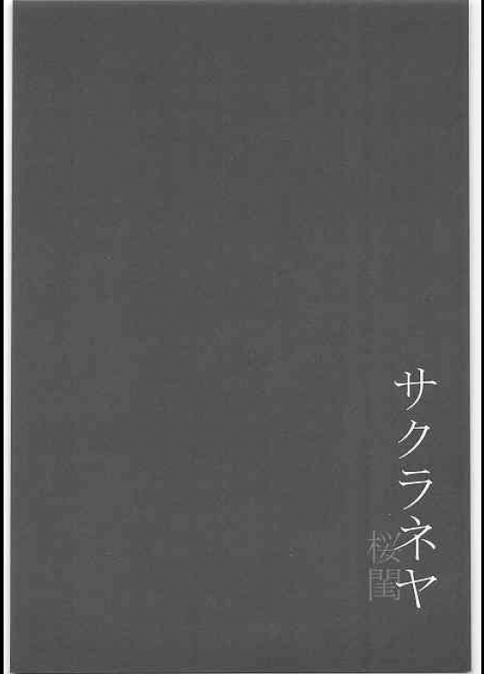 (C89) [ジョウ・レン騎士団 (kiasa)] サクラネヤ (Fate/stay night)　