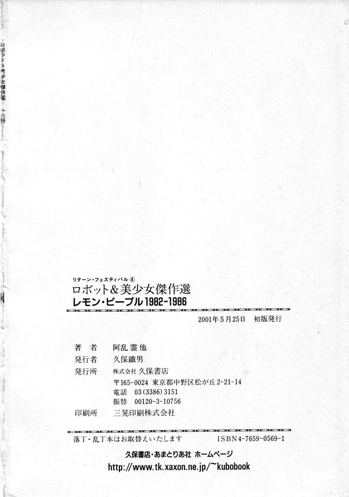 [アンソロジー] ロボット&美少女傑作選 レモン・ピープル1982-1986