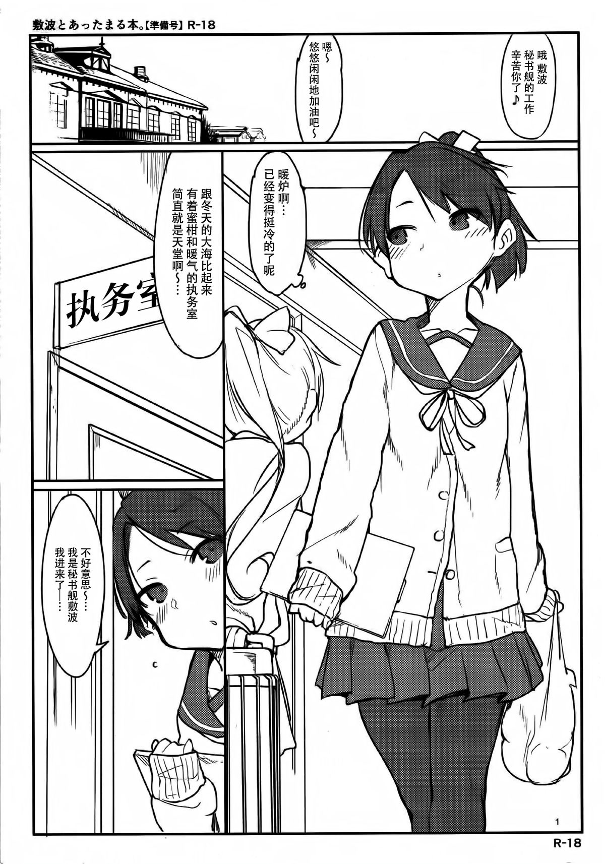 (C89) [SHIS (Zトン)] 敷波とあったまる本。 (艦隊これくしょん -艦これ-) [中国翻訳]