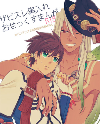 [にあ] 馴れ初め (テイルズ オブ ゼスティリア)