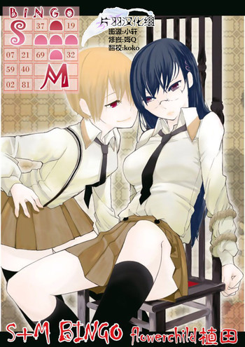 [flowerchild植田 (FLOWERCHILD)] Ｓ＋Ｍ　ＢＩＮＧＯ (百合缶) [Kindle版] [中国翻訳]
