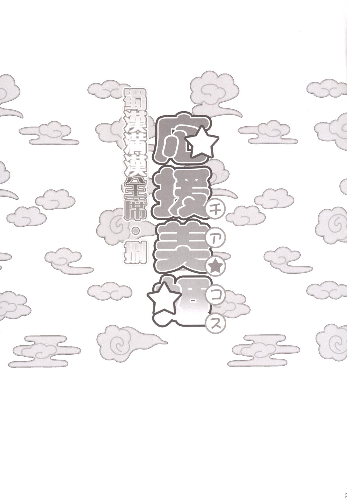 [ディオゲネスクラブ (灰川ヘムレン)] 蜀漢満漢全席捌・応援美姫 (一騎当千) [DL版]