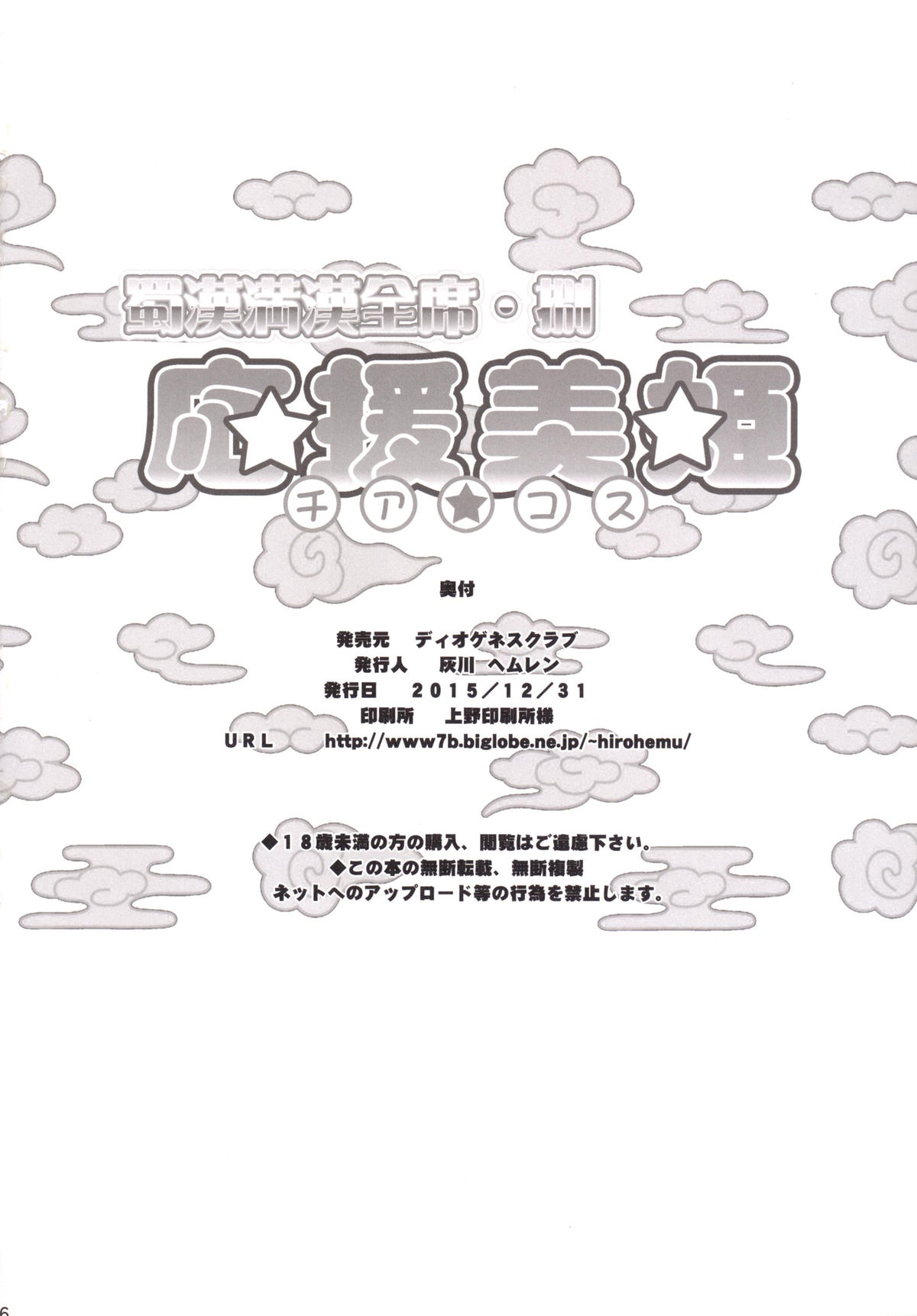 [ディオゲネスクラブ (灰川ヘムレン)] 蜀漢満漢全席捌・応援美姫 (一騎当千) [DL版]