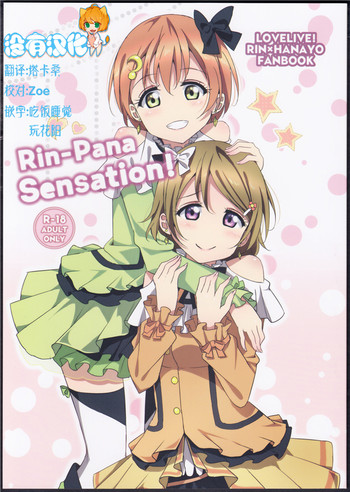 (C86) [かろやかステップ (ふぺ)] Rin-Pana Sensation! (ラブライブ!) [中国翻訳]
