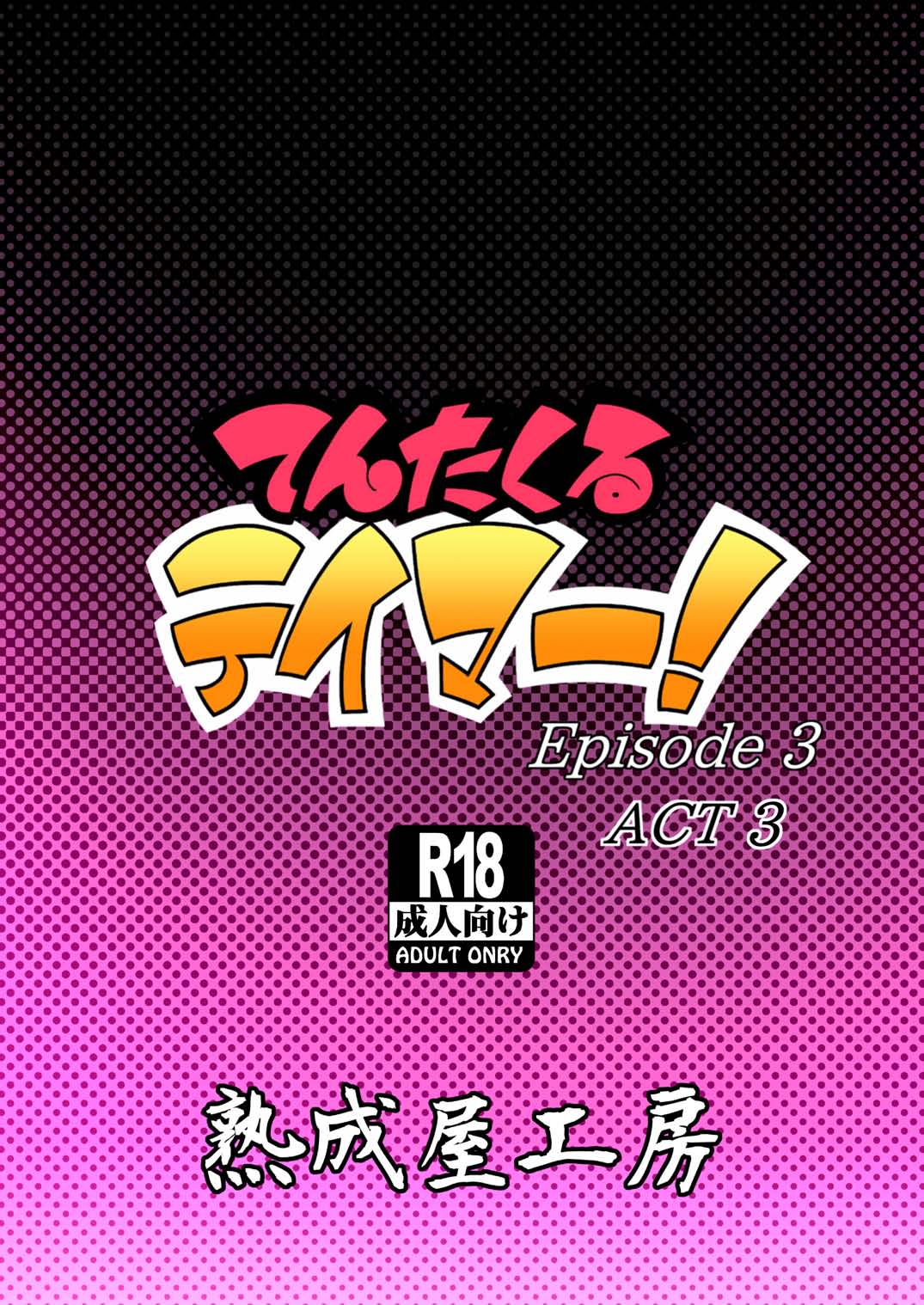 [熟成屋工房 (ハムの人)] てんたくるテイマー! Episode 3 Act 3 [DL版]