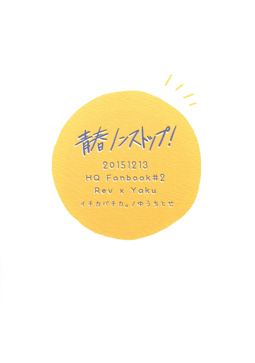 (灰猫と恋の約束) [イチカバチカ。 (ゆうちとせ)] 青春ノンストップ! (ハイキュー!!)