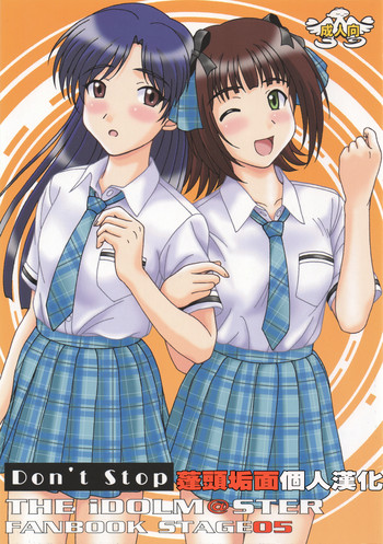 (C75) [DRILL (モリーベル)] Don't Stop (アイドルマスター) [中国翻訳]