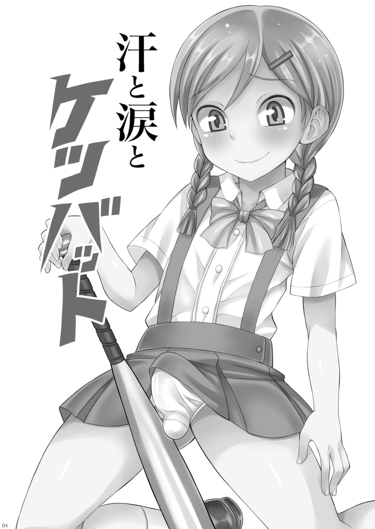 [脱力研究会 (神林タカキ)] 汗と涙とケツバット [DL版]