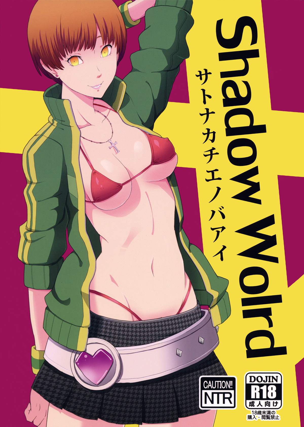 (COMIC1☆9) [ぽっぺんはいむ (紙石神井ゆべし)] Shadow World サトナカチエノバアイ (ペルソナ4) [中国翻訳]