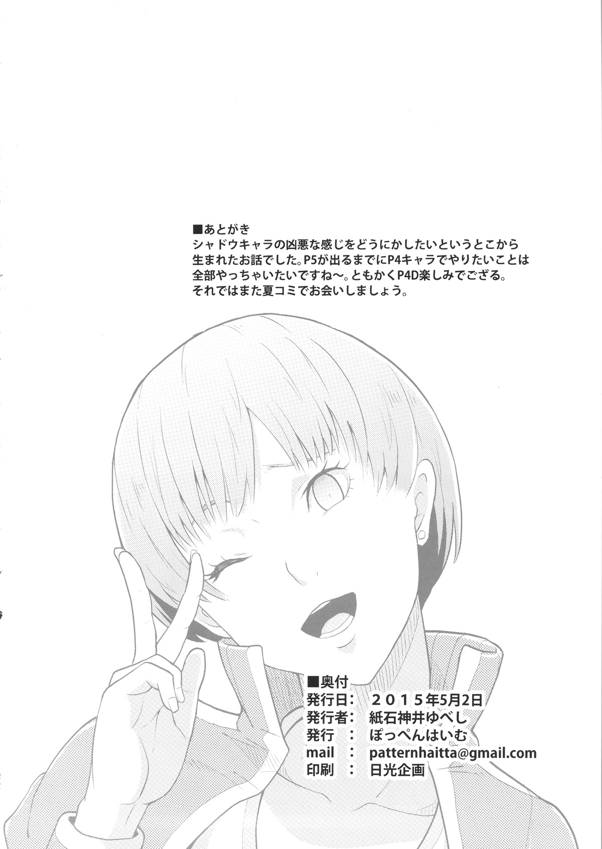 (COMIC1☆9) [ぽっぺんはいむ (紙石神井ゆべし)] Shadow World サトナカチエノバアイ (ペルソナ4) [中国翻訳]