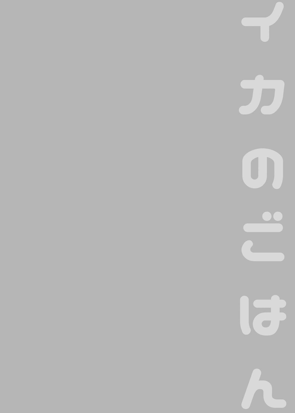 [えんむへいず (ヨースケ)] イカのごはん (スプラトゥーン) [DL版]