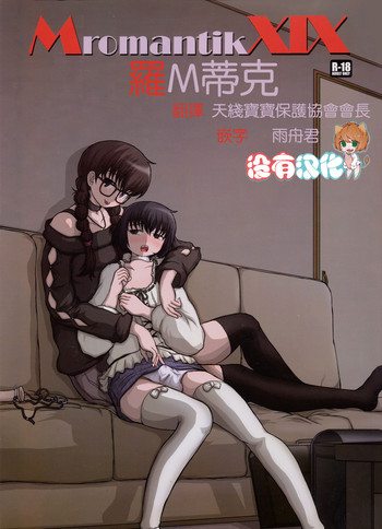 (C80) [Studio30NEKO (ふくのつくりべ)] MromantikXIX [中国翻訳]